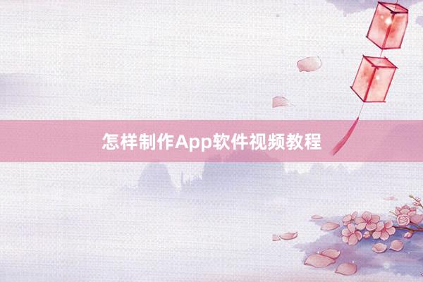 怎样制作App软件视频教程