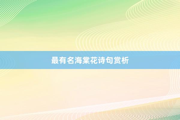最有名海棠花诗句赏析