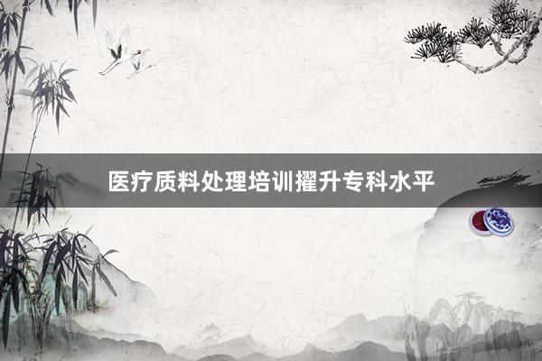 医疗质料处理培训擢升专科水平